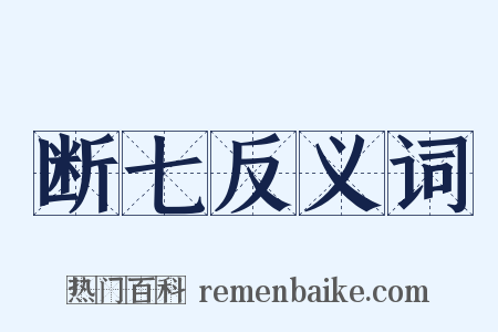 断七反义词是什么意思的图片